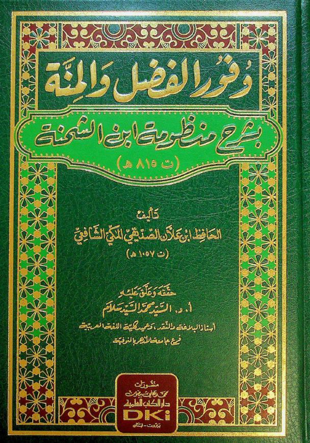 وفور الفضل والمنة بشرح منظومة ابن الشحنة (ت 815 هـ) = Wufur al-fadl wal-minna bisarh manzumat Ibn As-Sihna