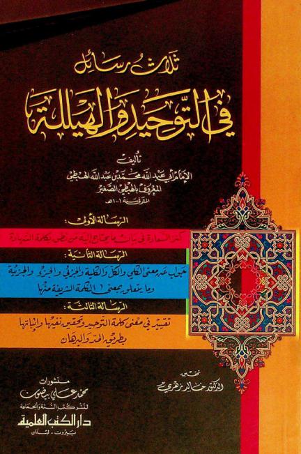  ثلاث رسائل في التوحيد والهيللة