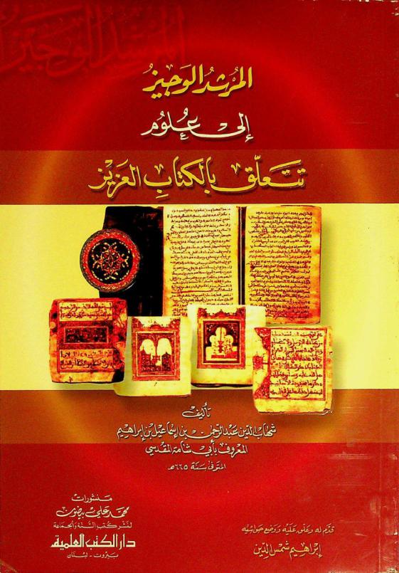 المرشد الوجيز إلى علوم تتعلق بالكتاب العزيز