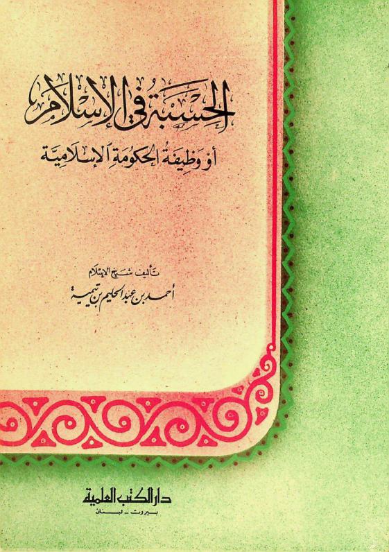 الحسبة في الإسلام، أو، وظيفة الحكومة الإسلامية