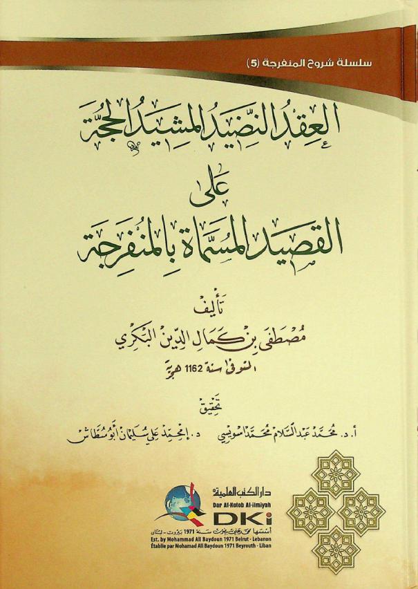 العقد النضيد المشيد الحجة على القصيد، المسماة، بالمنفرجة = Al-'iqd an-nadid al-masid al-hujja 'ala al-qasid al-musammat bil munfarija