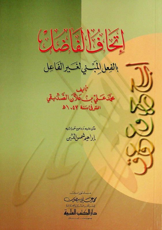 إتحاف الفاضل بالفعل المبني لغير الفاعل