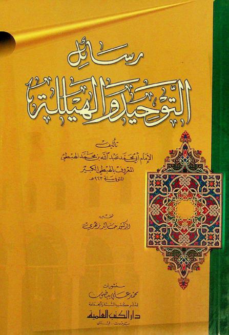 رسائل التوحيد والهيللة