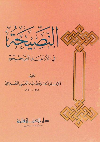 النصيحة في الأدعية الصحيحة