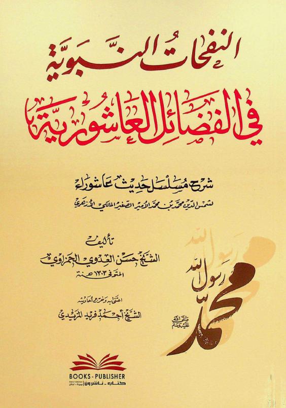 النفحات النبوية في الفضائل العاشورية = Al-nafahāt al-nabawiyyan fi al-fada il al-ašuriyyah : شرح مسلسل حديث عاشوراء لشمس الدين محمد بن محمد الأمير الصغير المالكي الأزهري