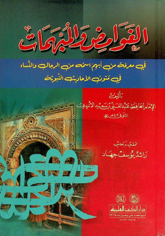 الغوامض والمبهمات = Al-gawamid wal-mubhamat the imprecise and the obscure narrators of the prophetic hadith