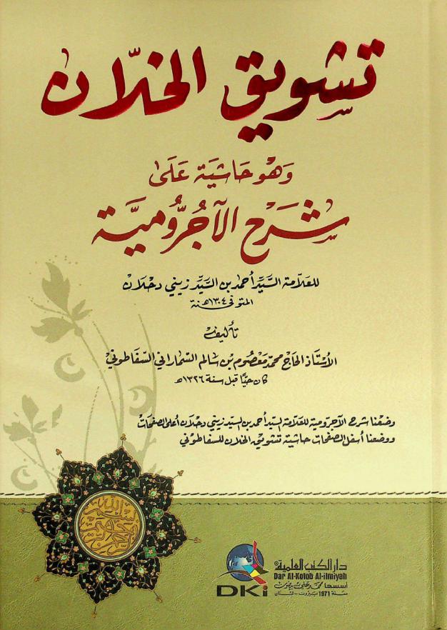 تشويق الخلان : وهو، حاشية على شرح الآجرومية للعلامة السيد أحمد بن سيد زيني دحلان المتوفى 1304 هـ = tašwīq al-h̲illān ʻalā šarḥ al-Ajurrūmiyya