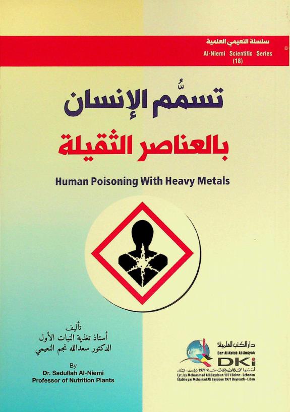 تسمم الإنسان بالعناصر الثقيلة = Human poisoning with heavy metals = Tasammum al-insan bil anasir at-taqila