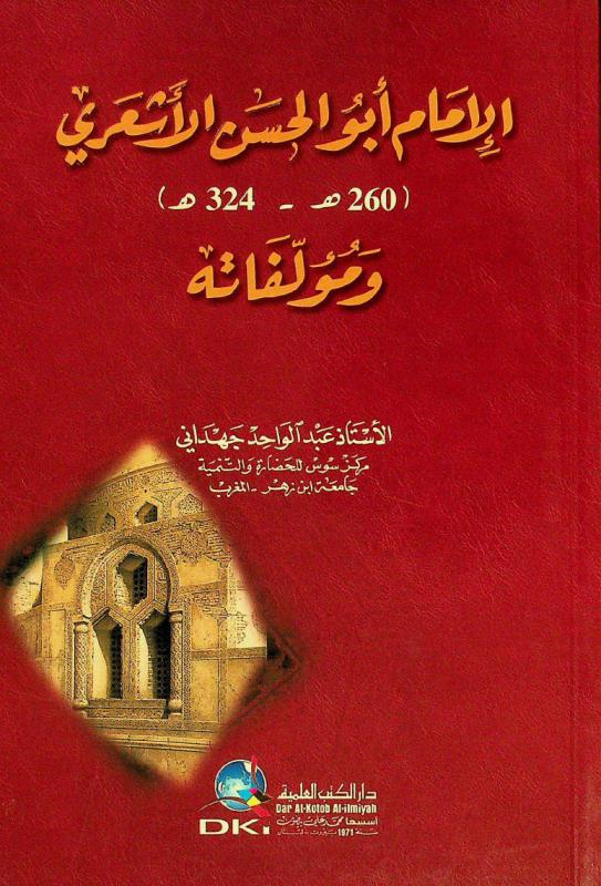  الإمام أبو الحسن الأشعري (260 هـ.-324 هـ.) ومؤلفاته = Imam Abu Al-Hasan Al-Ashaari (260 H.-324H.) and his works