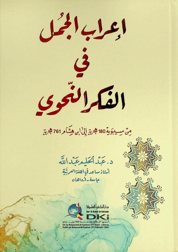  إعراب الجمل في الفكر النحوي = Irab al-jumal fi al-fikr an-nahwi : من سيبويه 180 هجرية إلى ابن هشام 761 هجرية