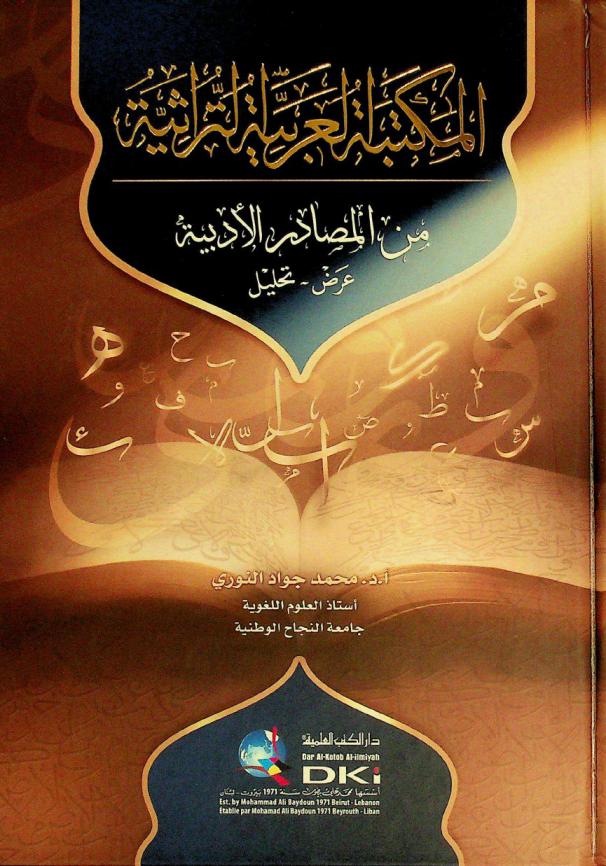  المكتبة العربية التراثية من المصادر الأدبية = Al-maktaba al-'arrabia at-turatiyya min al-masadir al-'adabiyya : عرض-تحليل