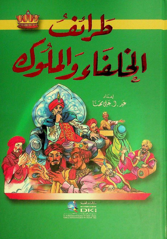  طرائف الخلفاء والملوك = )taraif al-hulafa wal muluk (the anecdotes of the caliphs and the sovereigns
