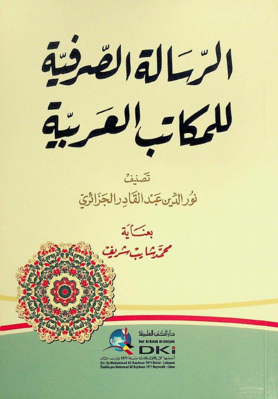  الرسالة الصرفية للمكاتب العربية = Ar-risāla aş-şarfiyya lilmakātib al-'arabiyya