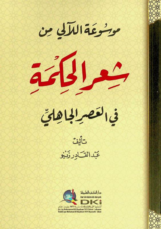  موسوعة اللآلي من شعر الحكمة في العصر الجاهلي = Mawsuat al-laali min sir al-hikma fi al-asr al-jahili