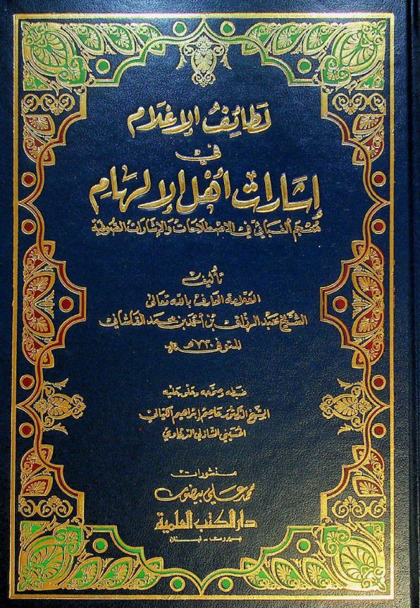  لطائف الإعلام في إشارات أهل الإلهام : معجم ألفبائي في الإصطلاحات والإشارات الصوفية