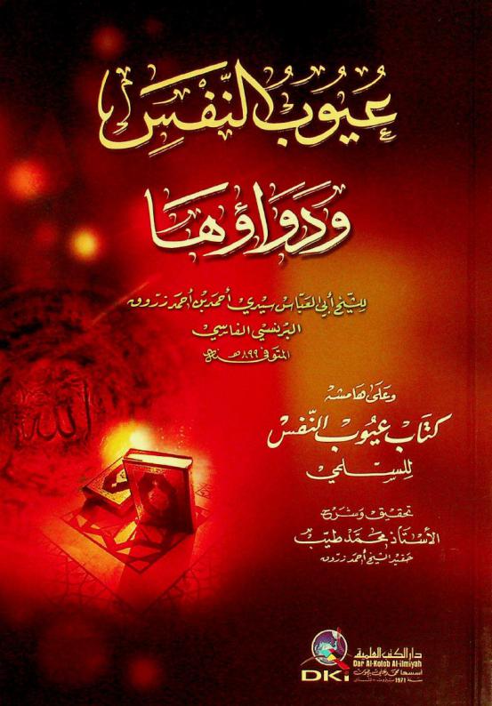  عيوب النفس ودواؤها = Vices of soul and its cure