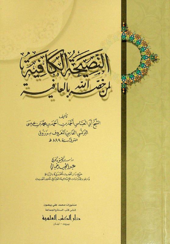 النصيحة الكافية لمن خصه الله بالعافية