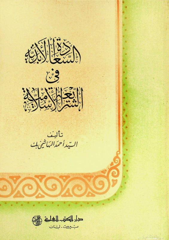 السعادة الأبدية في الشريعة الإسلامية