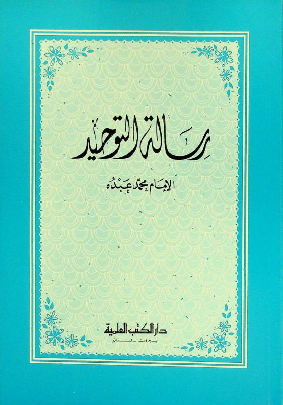 رسالة التوحيد