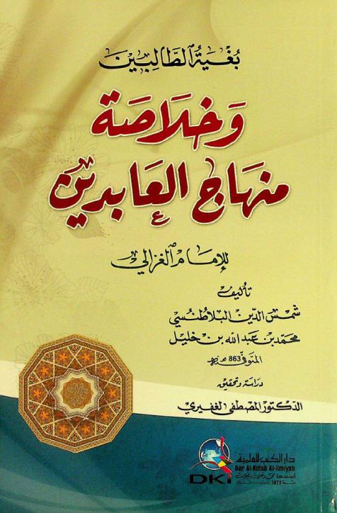 بغية الطالبين وخلاصة منهاج العابدين للإمام الغزالي = Buğyat at-talibin wa hulaşat minhaj al-'abidin