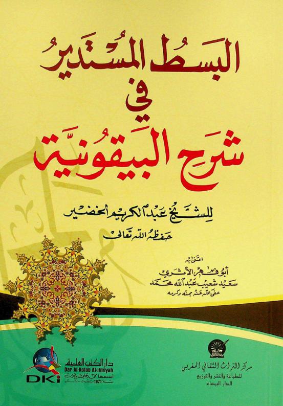  البسط المستدير في شرح البيقونية = al-basṭ al-mustadīr fī sharḥ al-Bayqūnīyah