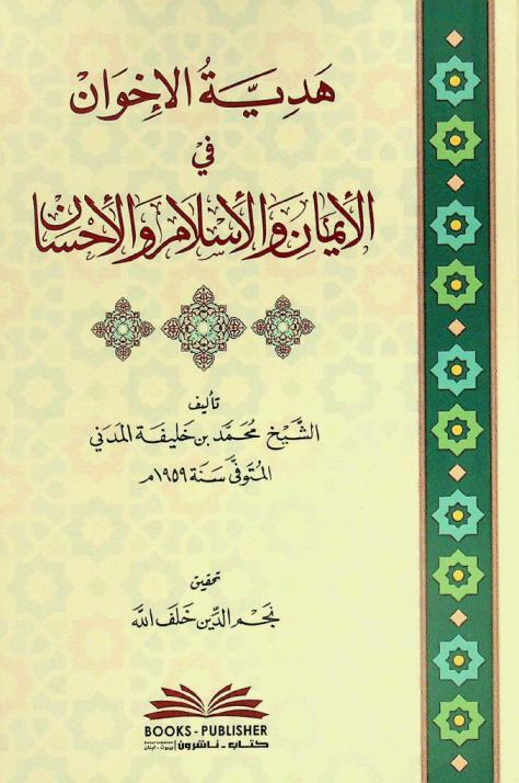  هدية الإخوان في الإيمان والإسلام والإحسان = Hadiyyat al-'ihwan fi al-'iman wal-'islam wal-'iḥsan