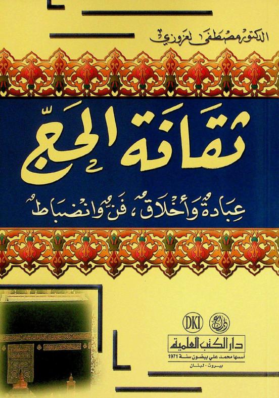  ثقافة الحج : عبادة وأخلاق، فن وانضباط = Culture of the pilgrimage (hajj) to Mecca : cult, ethics, technique and discipline