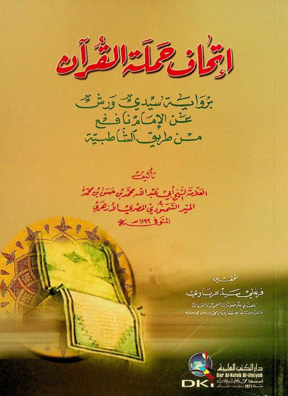  إتحاف حملة القرآن برواية سيدي ورش عن الإمام نافع من طريق الشاطبية = Ithaf hamalat al-Qur'an biriwayat sayyidi wars 'an al-imam Nāfi min tariq al-šāțibiyyah