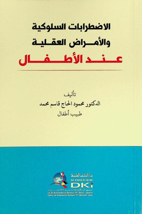  الاضطرابات السلوكية والأمراض العقلية عند الأطفال = Al-idṭirabāt as-sulūkiyya wal'amrad al-'aqliyya 'inda al-'aṭfal