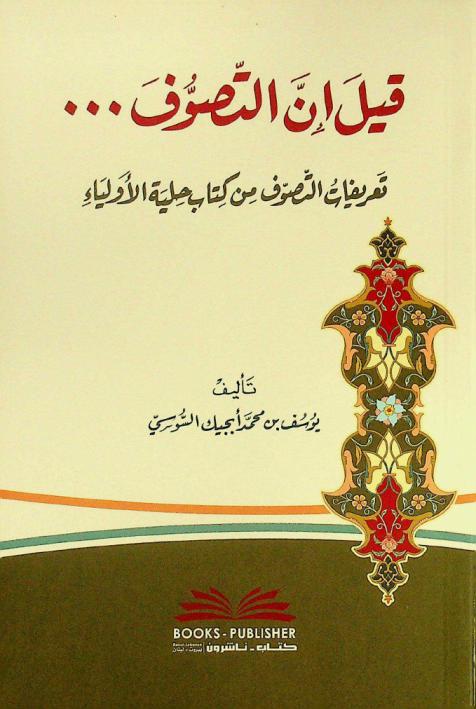  قيل إن التصوف ... = Qila 'inna at-taṣawwuf ... : تعريفات التصوف من كتاب حلية الأولياء