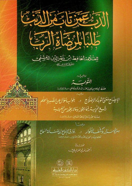  الذب عمن تاب من الذنب طلبا لمرضاة الرب