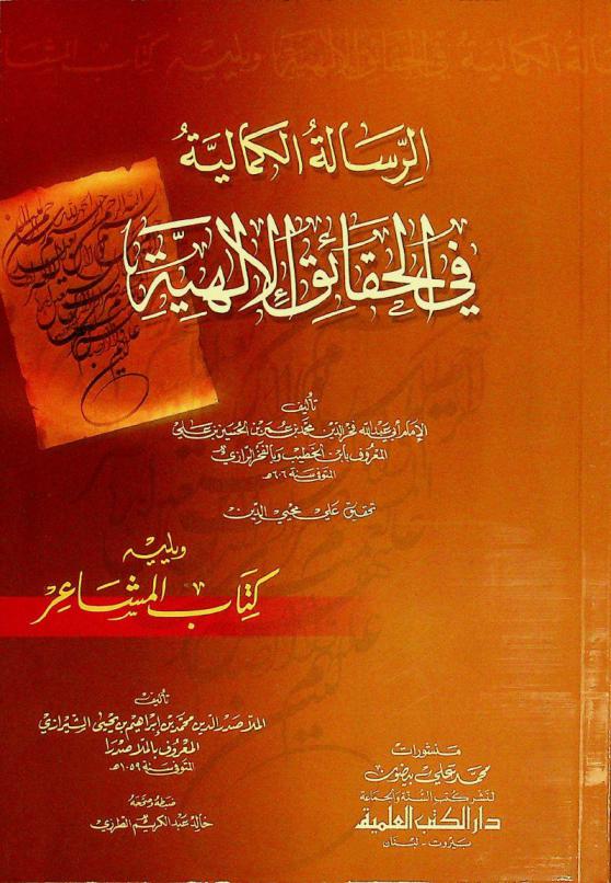  الرسالة الكمالية في الحقائق الإلهية