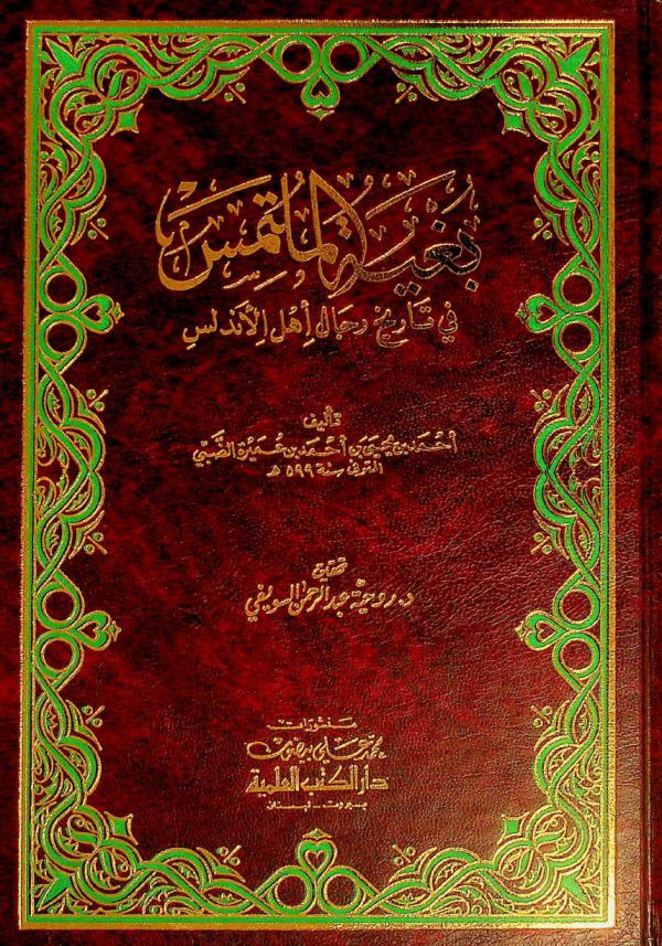 بغية الملتمس في تاريخ رجال أهل الأندلس