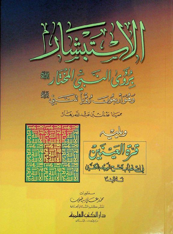  الاستبشار برؤى النبي المختار صلى الله عليه وسلم : وهو أربعون رؤيا للنبي صلى الله عليه وسلم