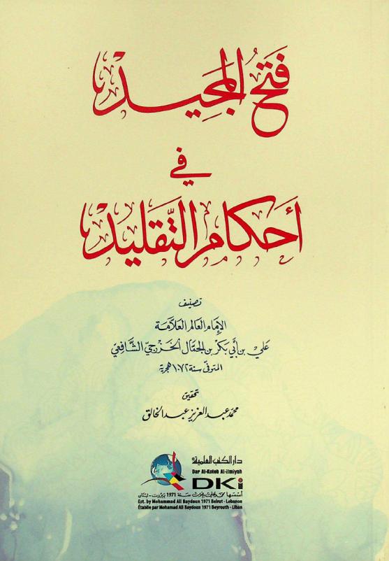 فتح المجيد في أحكام التقليد