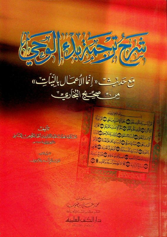 شرح ترجمة بدء الوحي مع حديث \إنما الأعمال بالنيات\ من صحيح البخاري