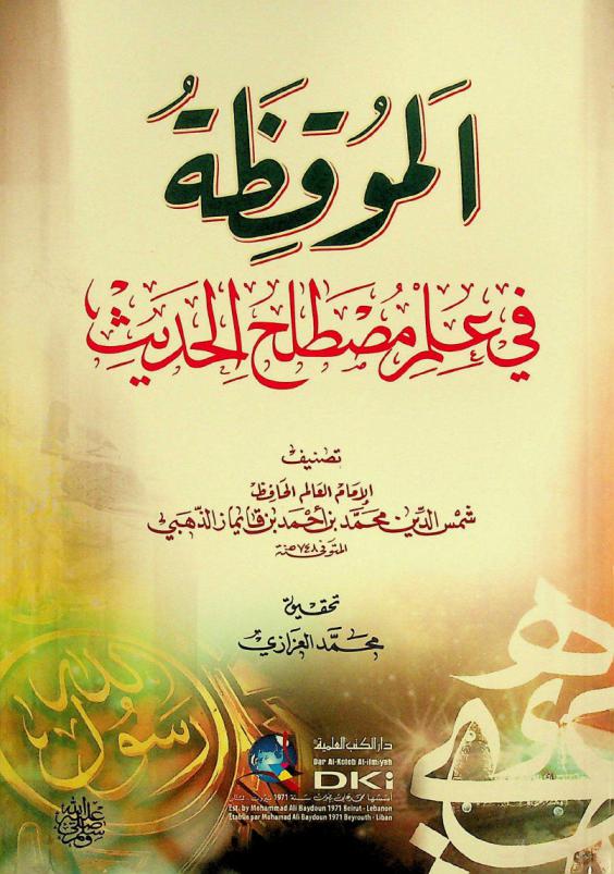  الموقظة في علم مصطلح الحديث