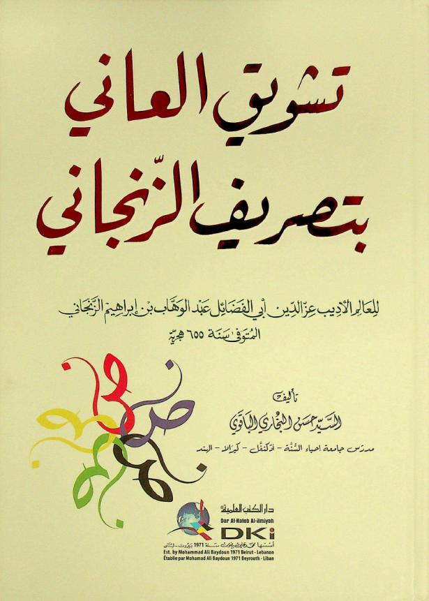  تشويق العاني بتصريف الزنجاني = Taswiq al-'ani bitasrif az-zanjani : للعالم الأديب عز الدين أبي الفضائل عبد الوهاب بن إبراهيم الزنجاني