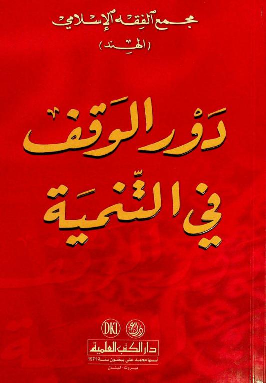  دور الوقف في التنمية = Dawr al-waqf fi al-tanmiyah = role of the endowment (waqf) in the development process