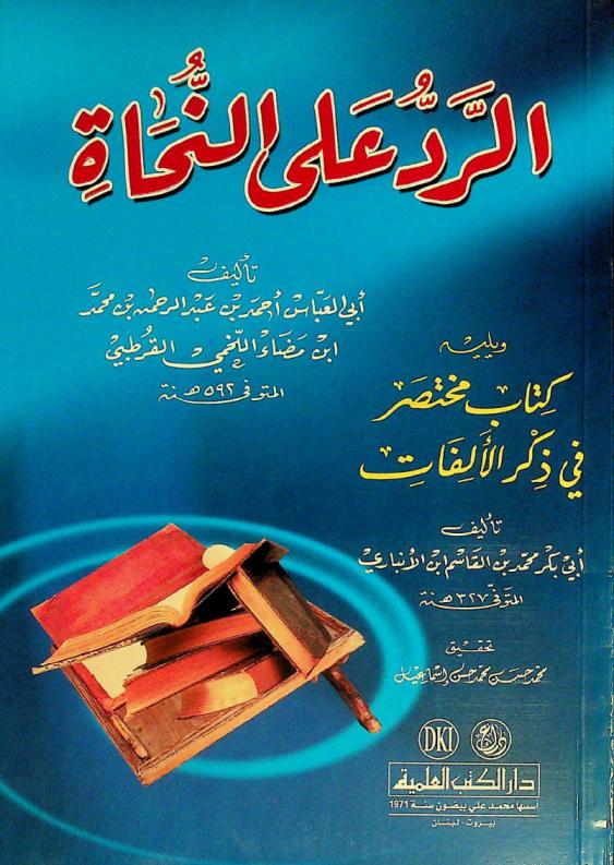  الرد على النحاة = Al-radd ala al-muhat followed by kitab muhtasar fi dikr al-aIifat (Two books in Arabic Syntax)