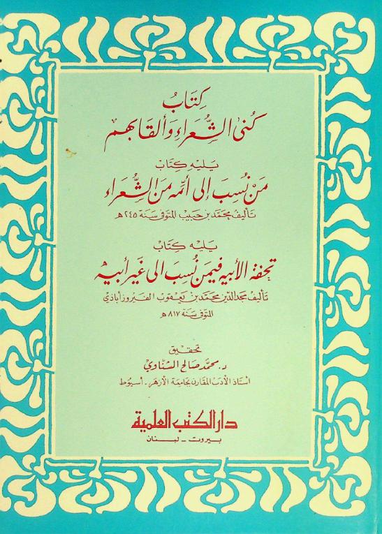  كتاب كنى الشعراء وألقابهم ؛ يليه كتاب من نسب إلى أمه من الشعراء