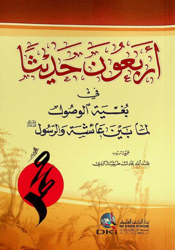  أربعون حديثا في بغية الوصول لما بين عائشة والرسول صلى الله عليه وسلم = Arba'un haditan fi bugyat al-wusul lima bayana 'aisa war-Rasul