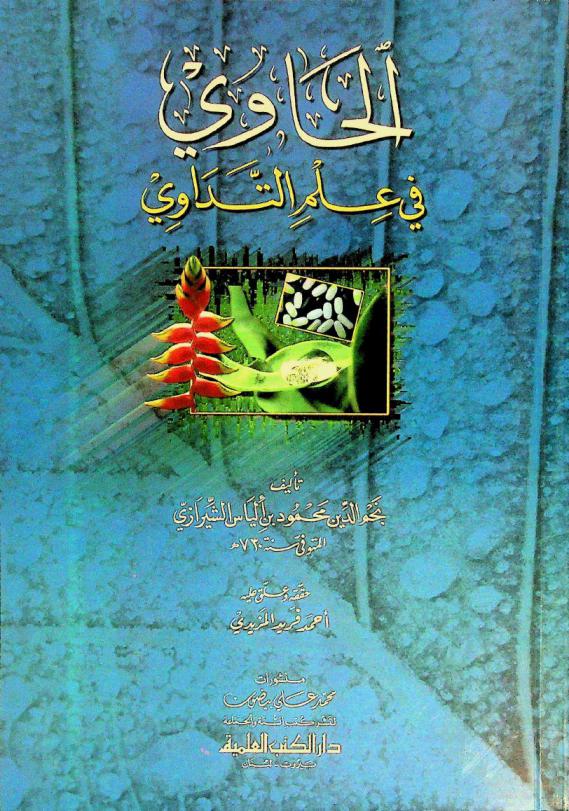  الحاوي في علم التداوي