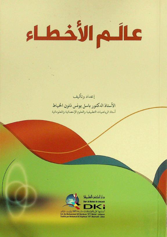 عالم الأخطاء = Alam al-ahta