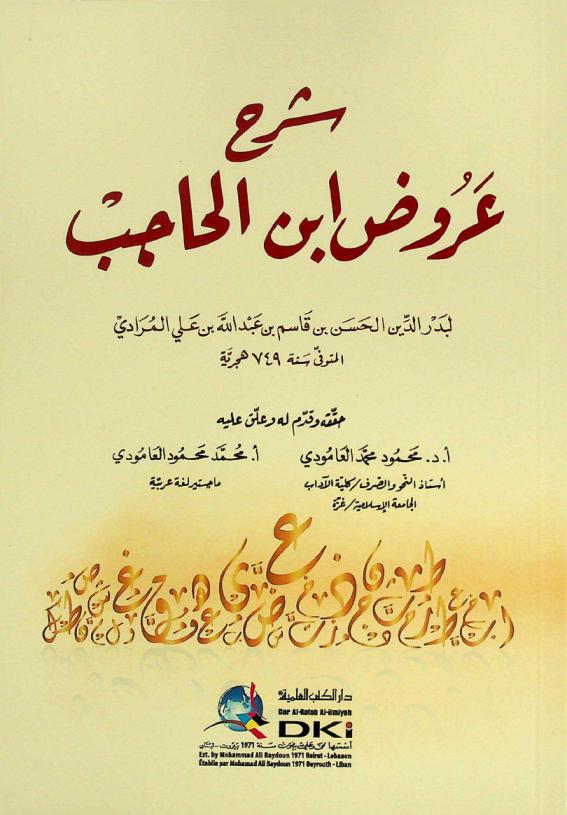 شرح عروض ابن الحاجب