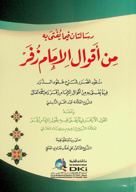  رسالتان فيما يفتى به من أقوال الإمام زفر = Risalatan fima yufta bih min 'aqeal Al-Imam Zufar : نقود الصرر شرح عقود الدرر فيما يفتى به من أقوال الإمام زفر رحمة الله تعالى