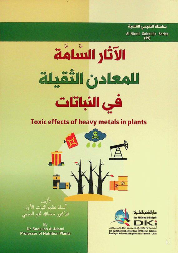  الآثار السامة للمعادن الثقيلة في النباتات = Toxic effects of heavy metals in plants