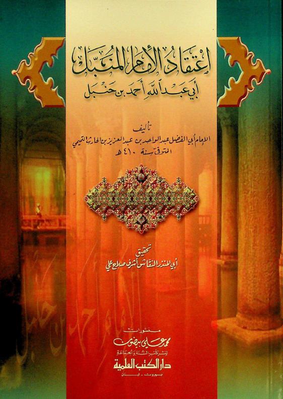  اعتقاد الإمام المنبل أبي عبد الله أحمد بن حنبل