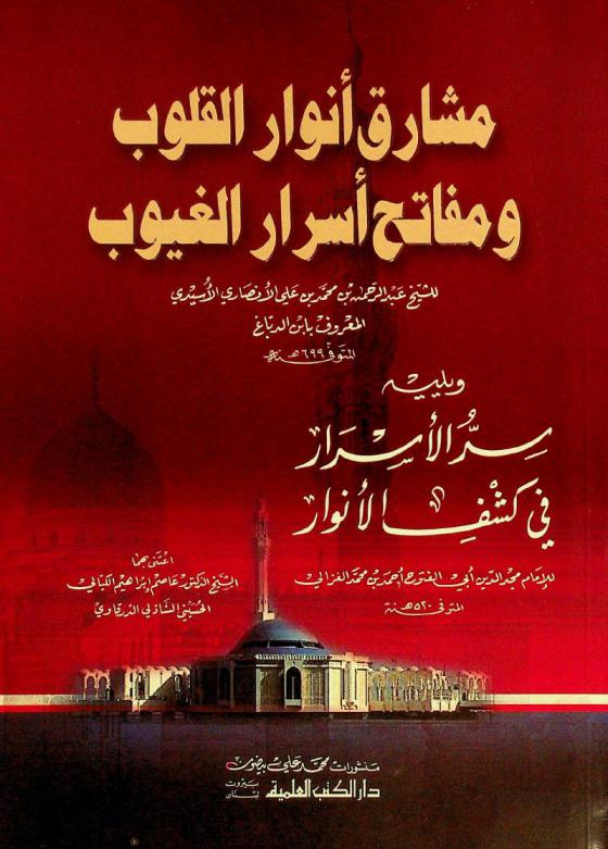  مشارق أنوار القلوب ومفاتح أسرار الغيوب = Musarriq anwar la-qulub wamafatih asrar al-guyub