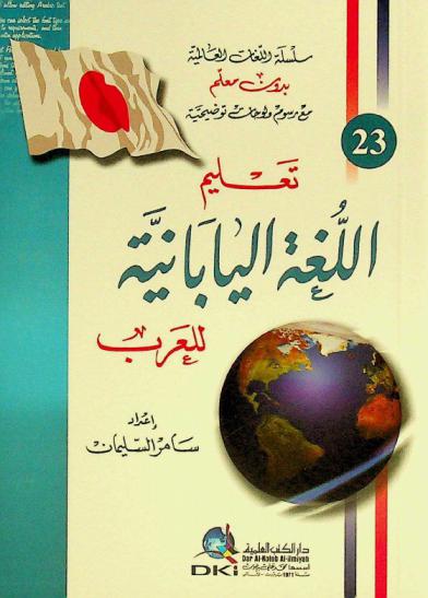  تعليم اللغة اليابانية للعرب = Ta'lim al-luga al-yabaniyya lil-'arab